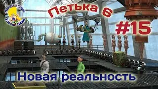 Петька и Василий Иванович 6. Петька 6 новая реальность (прохождение) эпизод 15 [ 