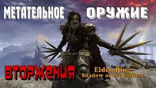 ELDEN RING Shadow of the Erdtree. Вторжения. Метательное оружие: что это  такое? - [STREAM]