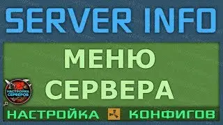 ГОТОВЫЙ КОНФИГ ПЛАГИНА СЕРВЕРИНФО #5 (unique design serverinfo for rust experimental server)