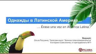 Однажды в Латинской Америке