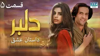 سریال دلبر قسمت 5 ( دوبله فارسی) |  داستان عشق  | DILBAR | C1C1O