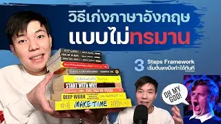 วิธีเก่งอังกฤษแบบดุดันไม่เกรงใจใคร | The Complete Beginner's Guide