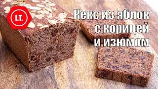 Яблочный кекс с корицей и изюмом без глютена, масла и молока. Авторский рецепт Ирены Тарвид.