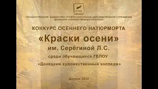 Краски осени итоги конкурса 2022
