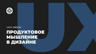 Продуктовый подход в дизайне