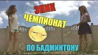 ЭПИК ЧЕМПИОНАТ ПО БАДМИНТОНУ/КТО КОГО?//SONIA MALINA