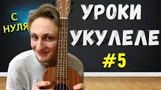 НОТЫ НА УКУЛЕЛЕ ЗА 5 МИНУТ // Урок #5