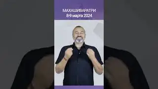 ч. 1. МАХАШИВАРАТРИ 2024 