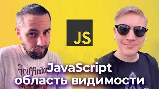 JavaScript область видимости (scope) переменных — подкаст «Суровый веб»