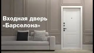 Входная стальная дверь Барселона