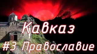 Соловелопутешествие по Кавказу #3 Православие.