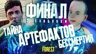ТАЙНА АРТЕФАКТОВ БЕССМЕРТИЯ ▲ Мифы и Легенды THE FOREST #31 (ФИНАЛ: 2 КОНЦОВКИ)