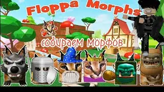 Собираем морфов (шлёпа) Floppa morphs🐈