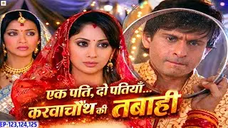 एक पति, दो पत्नियाँ…करवाचौथ की तबाही! स्त्री जरूर देखे तड़प गयी अनुपमा |Doli Saja Ke Ep123,124,125 ||