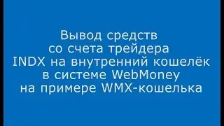Вывод средств со счета трейдера INDX на внутренний кошелек в системе WebMoney