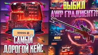 С 20 000 ДО КЕЙСА за 100К НА СКИН БОКС! АПГРЕЙД НА AWP ГРАДИЕНТ ЗА 100 000 НА SKIN BOX!