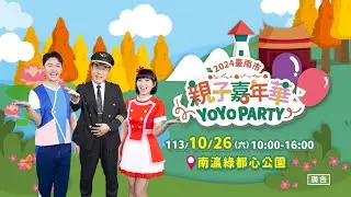 【🎪#2024臺南市親子嘉年華】👻臺南市長黃偉哲邀您來狂歡🧙‍♀️ 10/26 (六) 就在臺南-南瀛綠都心公園🌳