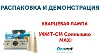 Распаковка и демонстрация Кварцевой лампы УФИТ СМ Солнышко Maxi