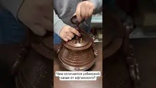Чем отличается чугунный казан от афганского?