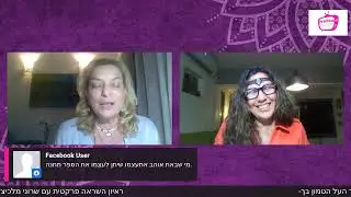 ראיון השראה פרקטית עם שרוני מלכיצדק הכהן - לעורר את גיבור העל הטמון בך