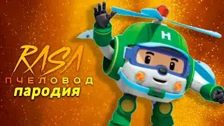 Песня Клип про РОБОКАР ХЕЛЛИ Rasa ПЧЕЛОВОД ПАРОДИЯ