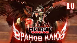 Вранов Клюв ▶ Metroid Dread Прохождение 100% 1440p [10]