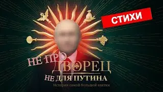 не ЖАЛЬТЕ  ПУТИНА  (или 