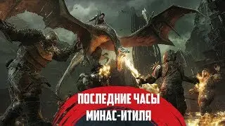 Middle-earth: Shadow of War[#3] - Защитить Гондор, истребив всех орков