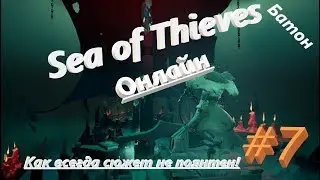 Sea of Thieves  Морской бой со всеми кто как то двигается 🔞