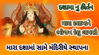 મારા દશામાં સામે મંદિરે સ્થાપના || Radhe Krishna kirtan || લખેલું છે