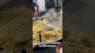 Ночной плов «Сахарлик» 