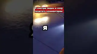 Я смотрю видео и хочу почитать комментарии 