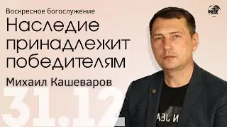 ПРЯМАЯ ТРАНСЛЯЦИЯ | ВОСКРЕСНОЕ БОГОСЛУЖЕНИЕ  | 31.12.23