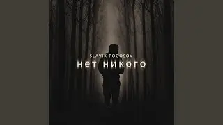 Нет никого