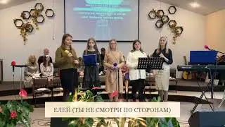 ❤️ "ЕЛЕЙ" ❤️ "ТЫ НЕ СМОТРИ ПО СТОРОНАМ"