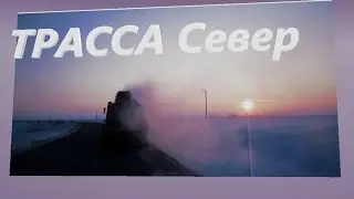 Катим и славно по трассе Новый Уренгой - Тюмень *Север