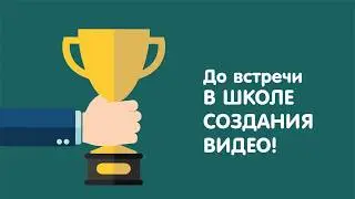 Школа создания видео