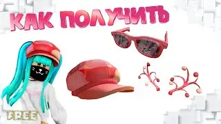 Как ПОЛУЧИТЬ НОВЫЕ😍БЕСПЛАТНЫЕ ВЕЩИ🥰от NARS Roblox