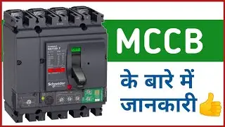 MCCB || Mccb in hindi explained || Mccb kaha use kiya jata hai || mccb circuit breaker || electrical