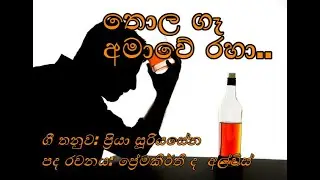 තොල ගෑ අමාවේ රහා | Tholaga Amawe Raha | Priya Suriyasena & Premakeerthi De Alwis