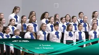 «Аист на крыше»,  хор 