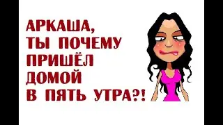 Аркаша, ты почему пришёл домой в пять утра? | Одесские анекдоты