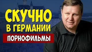 Скучно в Германии?