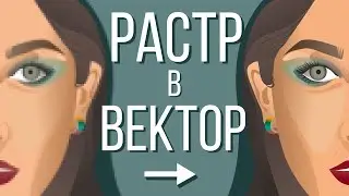 Перевод растра в вектор * Трассировка в Adobe Illustrator * Трейс * Как быстро сделать вектор