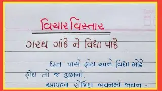 ગરથ ગાંઠે ને વિદ્યા પાઠે વિચાર વિસ્તાર || garath ganthe ne vidya pathe vichar vistar ||