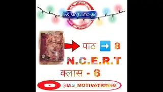 अध्याय - I पाठ - 8 NCERT