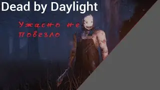 Dead by Daylight ▷ МЕНЯ РАЗВЕЛИ?!
