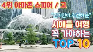 [ENG SUB] Amazon Spheres & Amazon GO - Must Visit Places No.4 in Seattle