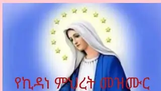 New Ethiopian Orthodox tewahedo Mezmur by Zemarit Tirhas እኔስ ተስፋ አልቆርጥም #eotc