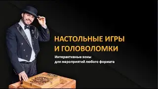 Настольные игры и головоломки